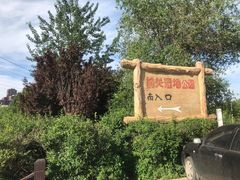 -前关湿地公园
