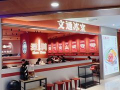 -文通冰室(星悦天地店)