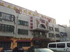 -兰特伯爵西餐厅·啤酒屋(方庄店)