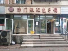 -津门张记包子铺(三马路店)