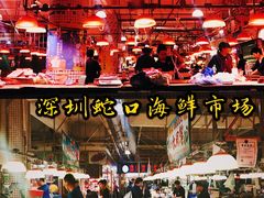 -蛇口市场