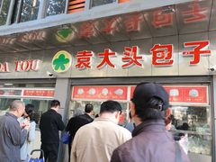 门面-袁大头包子(光华路店)