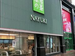 门面-奈雪的茶(大连新玛特店)
