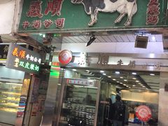-义顺牛奶公司(庇利金街店)