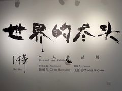 -苏州本色美术馆