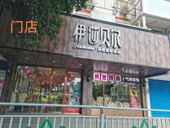 门店-伊莎贝尔品牌婚纱摄影