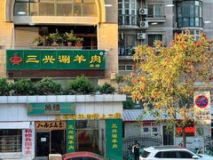 -三兴涮羊肉(荣安大街店)