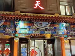 门面-天外天烤鸭店(八角店)