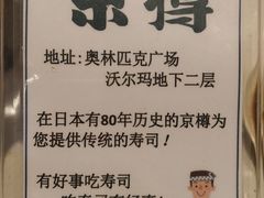 -京樽回転寿司(奥林匹克店)