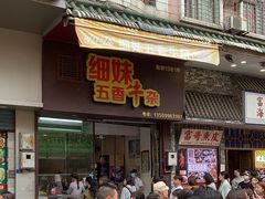 -细妹五香牛杂(步行街店)