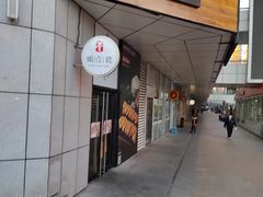 门面-头壹号饸饹面·大油条(常营店)