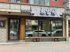 -东吉馆韩式餐厅(八经街总店)