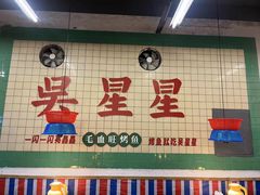 -吴星星毛血旺烤鱼
