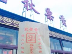iphone_upload_pic-秋栗香(地安门店)