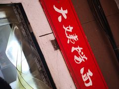 -大姨捞面(新安花园店)