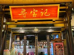 -寻宝记绍兴菜(鲁迅路店)