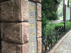 -青岛第二海水浴场