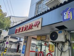 -黎里王记辣脚(书院巷店)