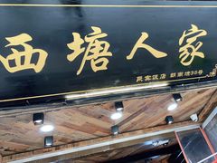 门面-西塘人家•黑金冠本地好店