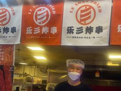 -乐彡炸串·烤苕皮(西单华威约饭街店)
