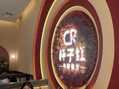 -杯子红牛排(创意产业园店)