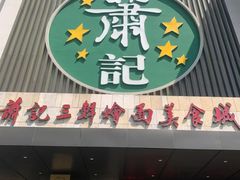 -萧记三鲜烩面(黄河南路店)