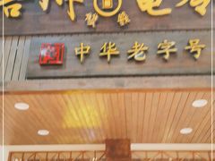 门面-梧州双钱龟苓膏(丽港航母店)