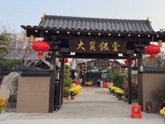 -大笑饭堂(甲子桥店)