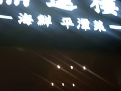 门面-海蓝海鲜馆(五四北店)