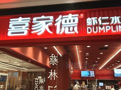 -喜家德虾仁水饺(长泰广场店)