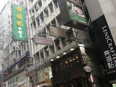 招牌-黄枝记粥面店