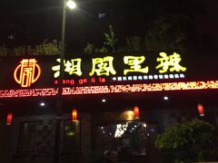 门面-湘阁里辣(大朗广场店)