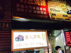 门面-美人万三·蚝大人生蚝小馆(昌里路店)