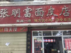 门面-张明富面皮店(东大街店)