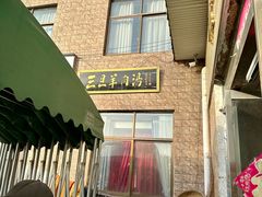 -龙门李家三旦羊肉汤馆