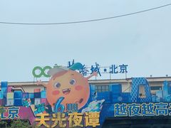 -OCT华侨城·北京