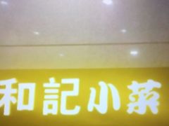 门面-和记小菜(大宁店)