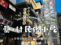 -罍+村卤菜摊(罍街店)
