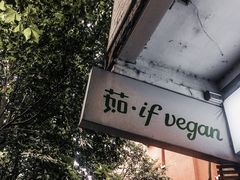 门面-茹·pure vegan(博华广场店)