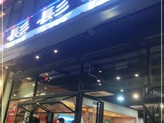 门面-胡须佬鸡煲四季火锅(海雅缤纷城店)