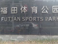 -福田体育公园