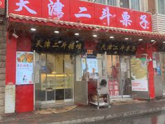 门面-二斗栗子(西湖道店)