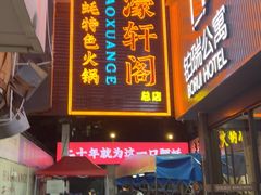 -濠轩阁特色生蚝火锅总店