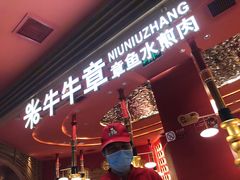 门面-牛牛章·章鱼水煎肉(光谷世界城店)