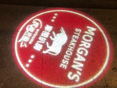 -摩根扒房(桐梓林店)