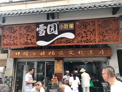 门面-雪园小吃部(天桥商场店)