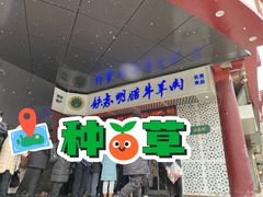 -清真铁志明腊牛羊肉