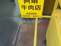 -阿娟牛肉丸·手打牛肉丸·现做现卖