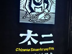 -太二酸菜鱼(兴业太古汇店)