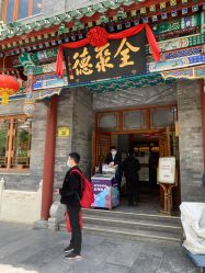 -全聚德烤鸭店·宴会厅(和平门店)